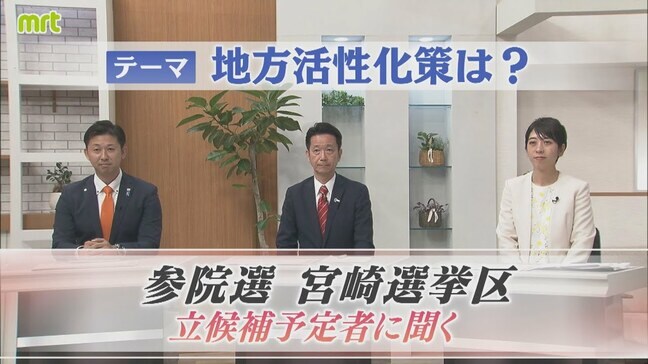 参議院選挙 宮崎選挙区 立候補予定者に聞く 【テーマ】地方活性化策|TBS NEWS DIG