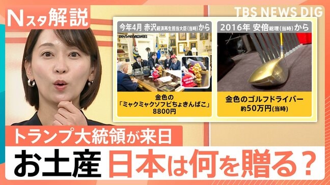 「関係づくりの第一歩」来日のトランプ大統領へのお土産は?これまでは「金」づくし… 安倍元総理が使ったゴルフクラブ案も?【Nスタ解説】|TBS NEWS DIG
