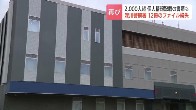 警察署で約2100人個人情報記載のファイル12冊を紛失、10月に別の書類115件紛失で点検し発覚…新庁舎移転の際に誤って破棄か　北海道・深川警察署|TBS NEWS DIG
