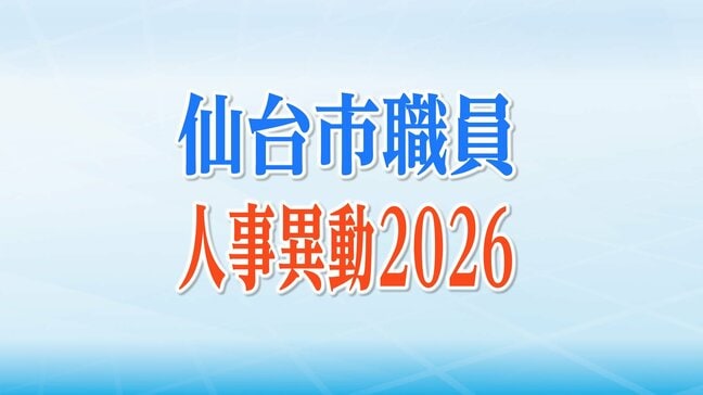 仙台市職員人事異動2026【異動する係長級以上の全職員名簿掲載】※教職員除く|TBS NEWS DIG