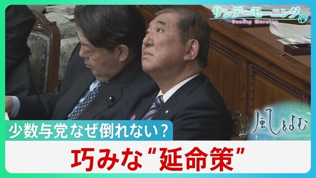石破総理は“鵜飼いの鵜匠”か 少数与党政権が不信任案出されず生き残るワケ【サンデーモーニング】|TBS NEWS DIG