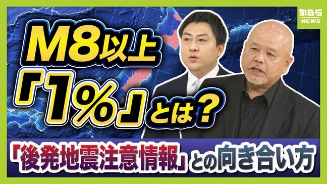 【解説】「後発地震注意情報」発表 M8クラスの発生確率が“普段の10倍"に…?専門記者「防災への気持ち新たに」 結果的に小さな津波でも「最悪の想定」示す必要性 防災の専門家とMBS気象災害デスクが解説|TBS NEWS DIG