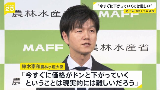 コメ価格“今すぐの値下がりは難しい”鈴木農水大臣が認識示す|TBS NEWS DIG