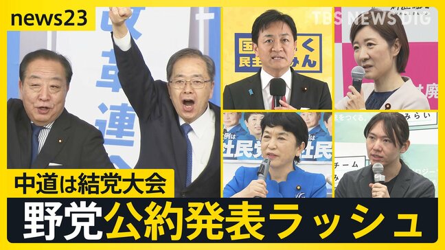中道は結党大会『自分ファースト』対『生活者ファースト』 野党公約発表ラッシュの一方で…ネットに広がる“偽情報”各党はどう対応する？【news23】|TBS NEWS DIG