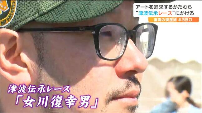 「弟とおばあちゃんに胸を張れる生き方を」“あの日”の教訓を胸に『津波伝承レース』を支えるアーティスト 宮城・女川町|TBS NEWS DIG