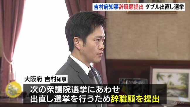 大阪府・吉村知事が辞職願　衆院選に合わせ大阪市長とともに「出直し選」 “「大阪都構想」3度目の住民投票へ民意問う”|TBS NEWS DIG