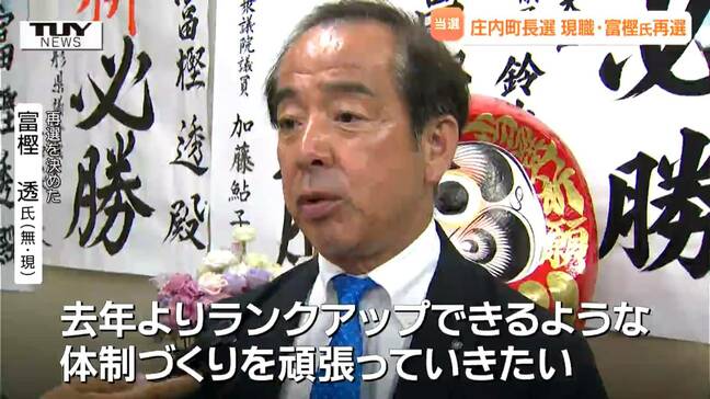 庄内町長選挙 現職の富樫透さんが再選 新人との一騎打ちを制す(山形)|TBS NEWS DIG