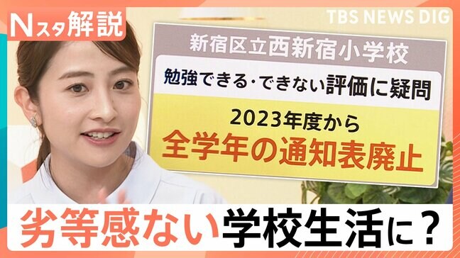 通知表・宿題廃止はあり？なし？「自己肯定感を伸ばすべき」“令和の学校”新常識【Nスタ解説】|TBS NEWS DIG