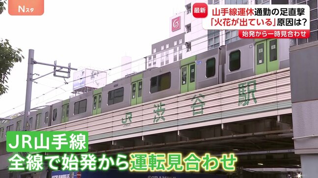 「パンタグラフから火花が」山手線運休 通勤ラッシュを直撃 JR東日本は「新橋駅付近の架線断線が原因」|TBS NEWS DIG