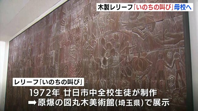 「『いのちの叫び』が現実のものとして叫ばれているのかな」廿日市中学校の生徒が半世紀前に制作　木製レリーフが母校へ　広島県|TBS NEWS DIG