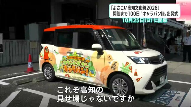 「“よさ文”一緒に楽しめるPRができたら」よさこい高知文化祭２０２６開催まで１００日　“キャラバン隊”出発式|TBS NEWS DIG