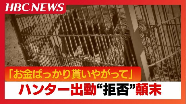 「お金ばっかり貰いやがって」ハンター出動”拒否”問題の顛末「誰にものを言ってるのよ?」トラブル発端の副議長が直接謝罪　約1か月半にわたる騒動|TBS NEWS DIG