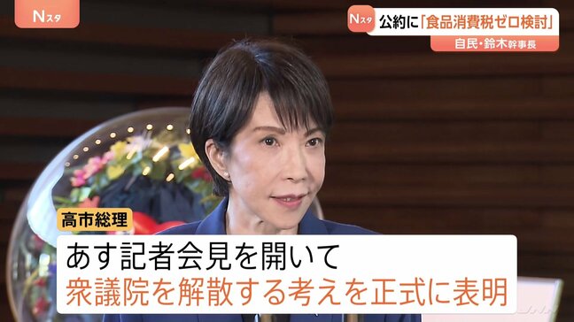 高市総理あす(19日)衆議院解散を正式表明へ 中道改革連合も綱領・政策発表へ 野田代表 消費減税「間違いなく項目に入る」 自民・鈴木幹事長「食品消費税ゼロ検討」|TBS NEWS DIG