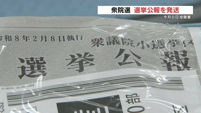 衆議院選挙の選挙公報発送　各政党や立候補者の考え、公約など掲載　投票の参考に|TBS NEWS DIG