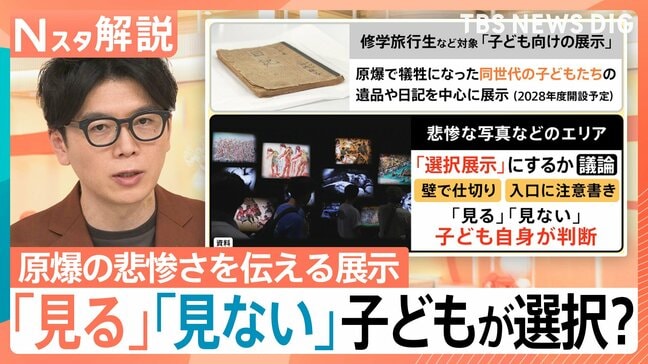 “傷ついた人の写真にトラウマ”原爆の悲惨な展示「見る」「見ない」子どもが選択に賛否【Nスタ解説】|TBS NEWS DIG