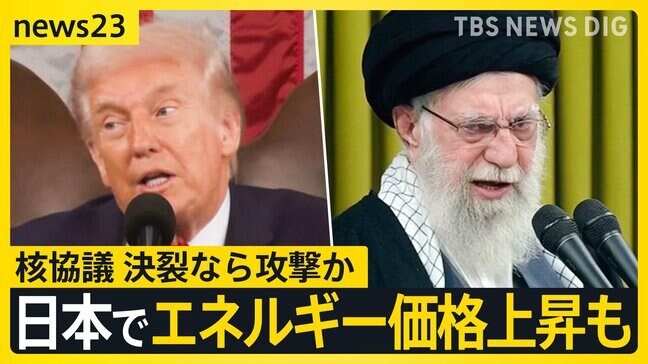 「最後のチャンス」決裂なら攻撃か…アメリカ・イラン核協議 「もし家族がいなくなったら…」日本で祈る在日イラン人の悲痛な訴え【news23】|TBS NEWS DIG