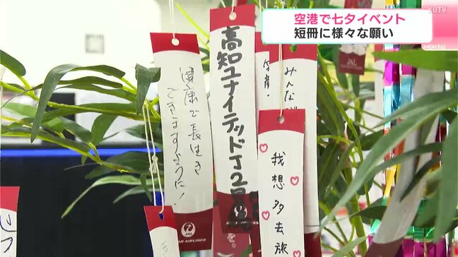 空港で七夕イベント　短冊に様々な願い　2025年らしい願いごとがかかれた短冊も【高知】|TBS NEWS DIG