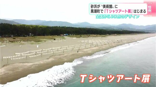 「こういう風に砂浜を使えるんだとびっくり」砂浜が“美術館”に　高知県黒潮町で『Tシャツアート展』はじまる　全国から947点のデザイン|TBS NEWS DIG