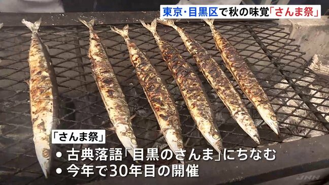 秋の味覚に舌鼓 豊漁・旬のさんまが宮城県気仙沼から2000匹 東京・目黒「さんま祭」|TBS NEWS DIG