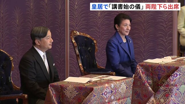皇室の新年行事「講書始の儀」 天皇皇后両陛下や長女・愛子さまほか皇族方が服装史学の名誉教授らの講義を受講 両陛下は頷きながら熱心に聴講|TBS NEWS DIG
