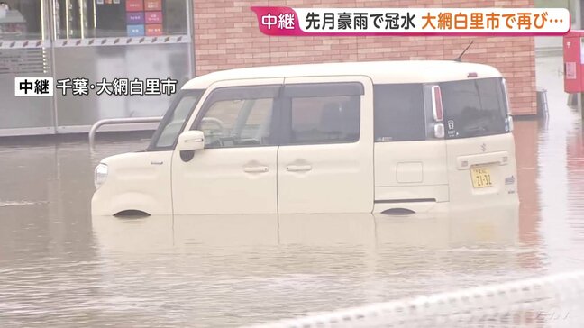 先月(8月)豪雨で冠水 千葉・大網白里市で再び…コンビニ前の駐車場が冠水 車のタイヤが埋まるほど 「レベル4土砂災害危険警報」|TBS NEWS DIG