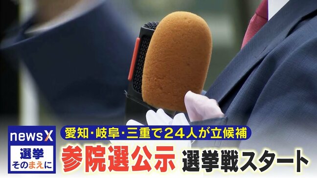 参院選公示　愛知・岐阜・三重で24人が立候補　“連続赤点”の石破政権には「期末試験」今後どうなる？【選挙そのまえに】|TBS NEWS DIG