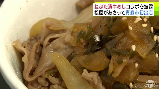 「松屋」がいよいよ23日（金）に青森市に初出店！　期間限定で販売予定の「牛めし」×「ねぶた漬」の新コラボ商品は市長も納得の仕上がり！|TBS NEWS DIG