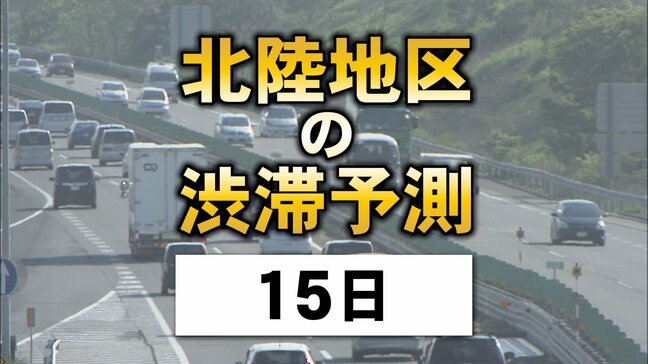 お盆の高速道路…15日は下りで「比較的空いてる」北陸地区の渋滞予測|TBS NEWS DIG