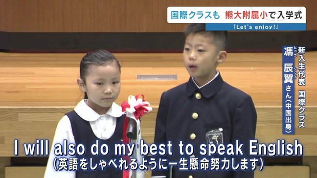 「Let's enjoy school life together！」　熊本大学附属小学校で入学式　国立大附属で初の国際クラスに24人　|TBS NEWS DIG