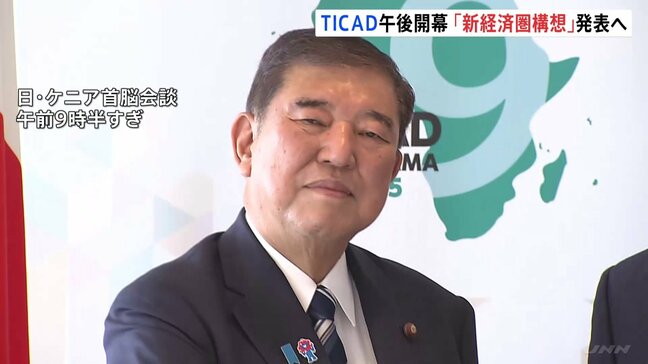 TICAD＝アフリカ開発会議　午後 横浜市で開幕　石破総理　新たな経済圏構想を発表へ|TBS NEWS DIG