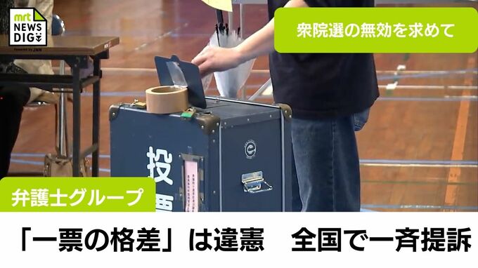 「一票の格差」は違憲　弁護士グループが27日の衆議院議員選挙の無効を求め全国一斉に提訴|TBS NEWS DIG