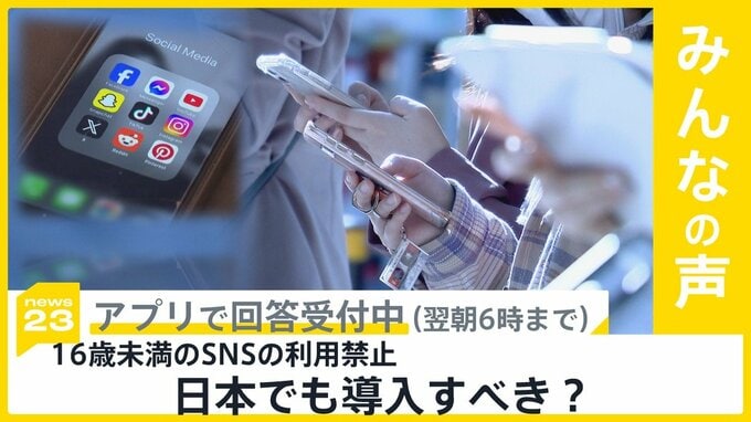 オーストラリアで16歳未満のSNSの利用を禁止する法律施行 日本でも16歳未満のSNS利用の制限を導入すべき？【news23】|TBS NEWS DIG