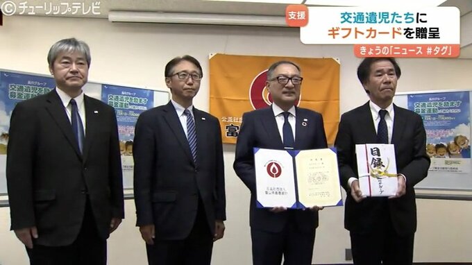 交通遺児を励ます募金　来店客や従業員などから集めた92万円余　1人あたり4万円分のギフト券に　富山　|　富山のニュース｜天気・防災｜チューリップテレビ