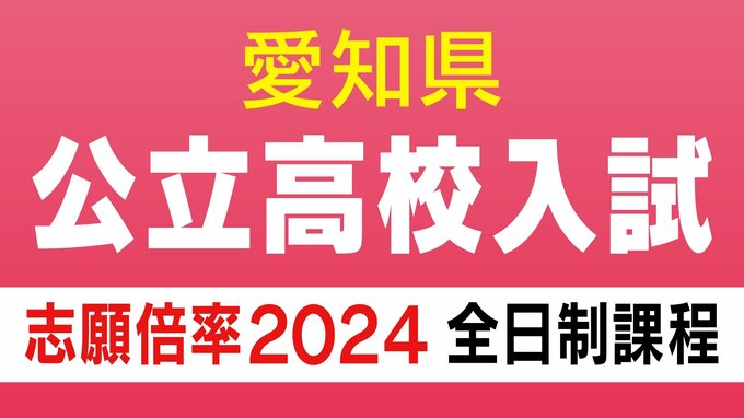 愛知県公立高校入試2024　出願状況　全日制普通科は菊里3.36倍　安城3.30倍　瑞陵3.27倍　旭丘1.67倍　岡崎1.50倍　志願倍率【確定版】　|　名古屋・愛知・岐阜・三重のニュース【CBC news】 | CBC web
