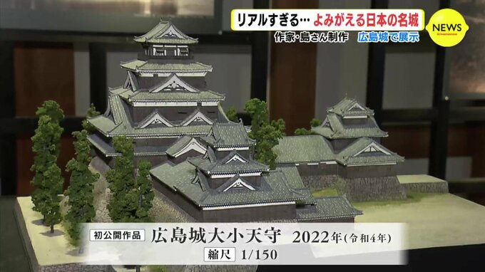 リアルすぎる… ジオラマでよみがえる日本の名城　「今はない建物が目の前に」　城郭模型作家・島充さんの技　|　RCC NEWS | 広島ニュース | RCC中国放送