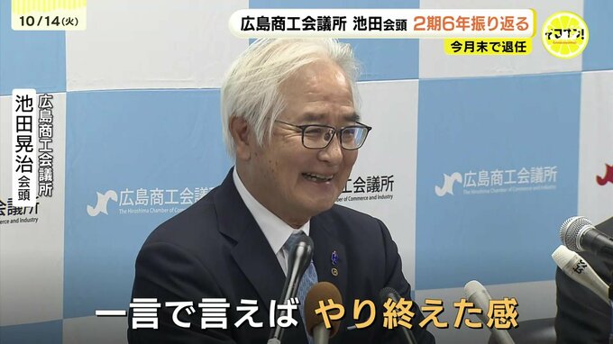 「一言でいえばやり終えた感がある」　10月末で退任　広島商工会議所の池田会頭が2期6年を振り返る　|　RCC NEWS | 広島ニュース | RCC中国放送