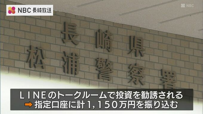 「投資の優良銘柄教えます」などと広告　1150万円だまし取られるSNS型投資詐欺　|　長崎のニュース | 天気 | NBC長崎放送