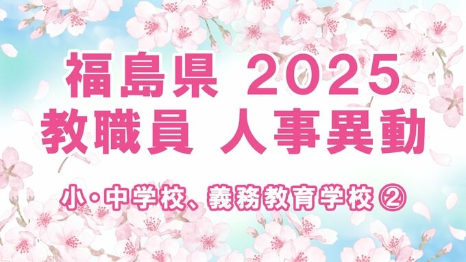 【全名簿掲載】福島県教職員人事異動2025年（令和7年）春【小・中学校、義務教育学校など②教諭】|TBS NEWS DIG