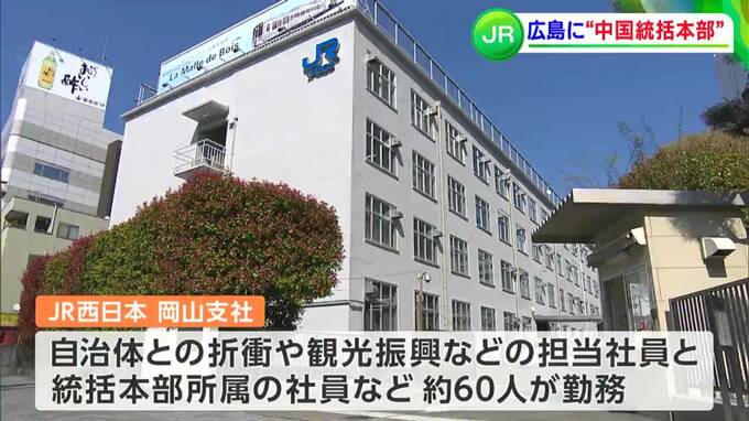 JR西日本が“中国統括本部”を広島市に発足　岡山・広島・米子の管理部門を統合　経営効率化目指す【岡山】　|　岡山・香川のニュース | 天気 | RSK山陽放送