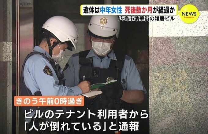 雑居ビル地下に女性の遺体　死後数か月が経過か　事件･事故の両面で捜査　広島|TBS NEWS DIG