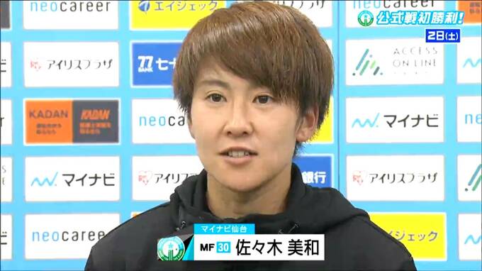 「サポーターに勝利を届けることができて本当にうれしく思います」マイナビ仙台・佐々木美和選手の決勝ゴールで初勝利|TBS NEWS DIG