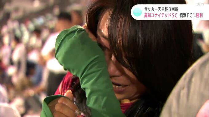 「感動、感動…J1に勝てたので夢のようです」天皇杯３回戦　高知ユナイテッドSCが横浜FCに勝利　|　高知のニュース・天気｜KUTV NEWS | KUTVテレビ高知