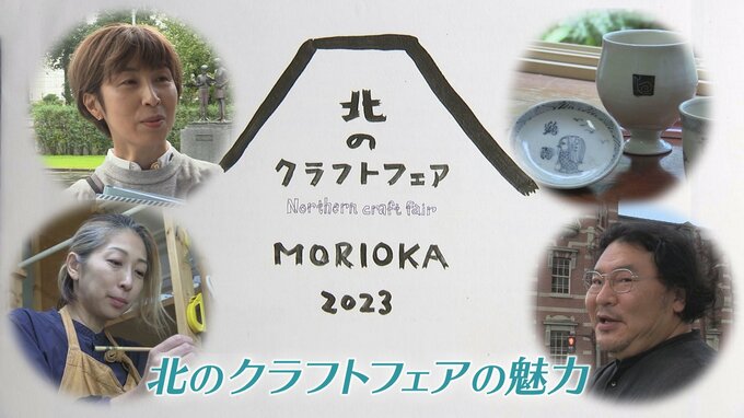 7日から「北のクラフトフェア」　盛岡の新たなイベントとして定着へ　2回目の開催を前にその魅力を紹介|TBS NEWS DIG