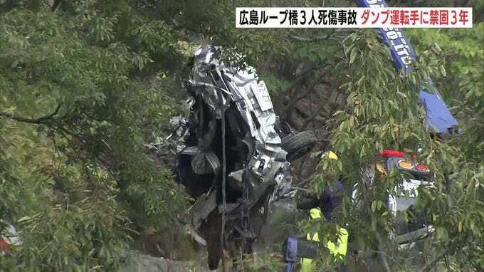 「速度超過の危険性を軽視したことが事故の一因。過失の悪質性は高いと言わざるを得ない」　ループ橋3人死傷事故でダンプ運転手に禁錮3年の実刑判決　広島・安佐南区|TBS NEWS DIG