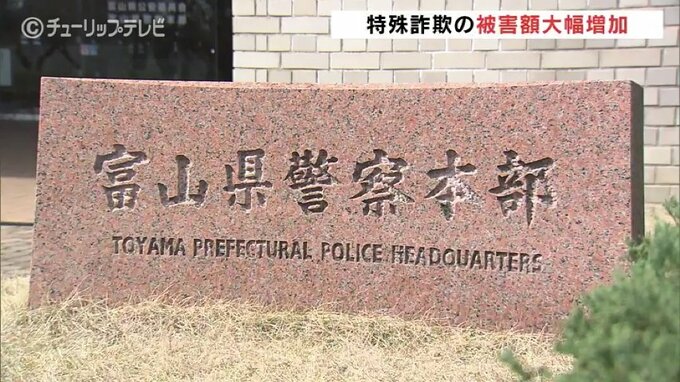 被害総額1億4000万円以上　特殊詐欺被害は急増！65歳以上の女性が狙われる　富山　|　富山のニュース｜天気・防災｜チューリップテレビ