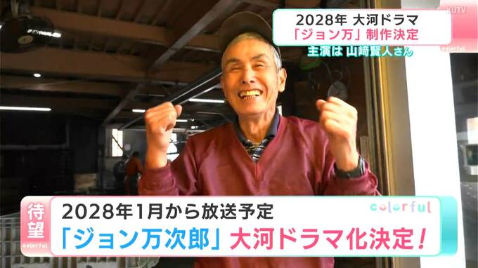 2028年大河ドラマ「ジョン万」地元は歓喜・涙…ドラマ化に向け2012年から署名・要望活動「やったー!うれしくて何回泣いたか…」ジョン万次郎にかけた思い爆発【高知・土佐清水】　|　高知のニュース・天気｜KUTV NEWS | KUTVテレビ高知