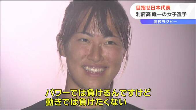 「パワーでは負けるけど動きでは負けない」ラグビー“女子高生”男子に本気でタックル　目指すは“日本代表”　|　宮城のニュース│tbc NEWS│tbc東北放送