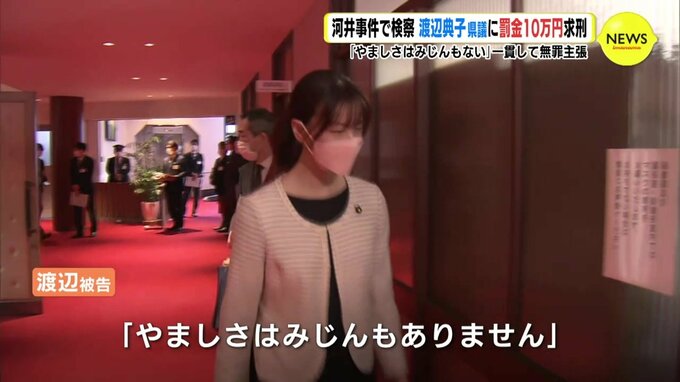 「やましさはみじんもない」無罪主張の渡辺典子県議に罰金10万円を求刑　選挙買収事件|TBS NEWS DIG
