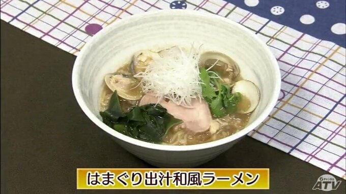 おうちで作る絶品ラーメン「はまぐり出汁和風ラーメン」簡単レシピ【わっちtheキッチン】　|　青森のニュース│ATV NEWS│青森テレビ