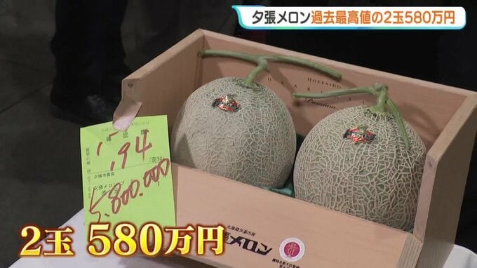 【過去最高値】夕張メロン初競り　2玉580万円で東京の仲卸業者が落札「明るい話題を提供できれば」22日夕方にも都内のスーパーで展示へ　札幌市中央卸売市場|TBS NEWS DIG
